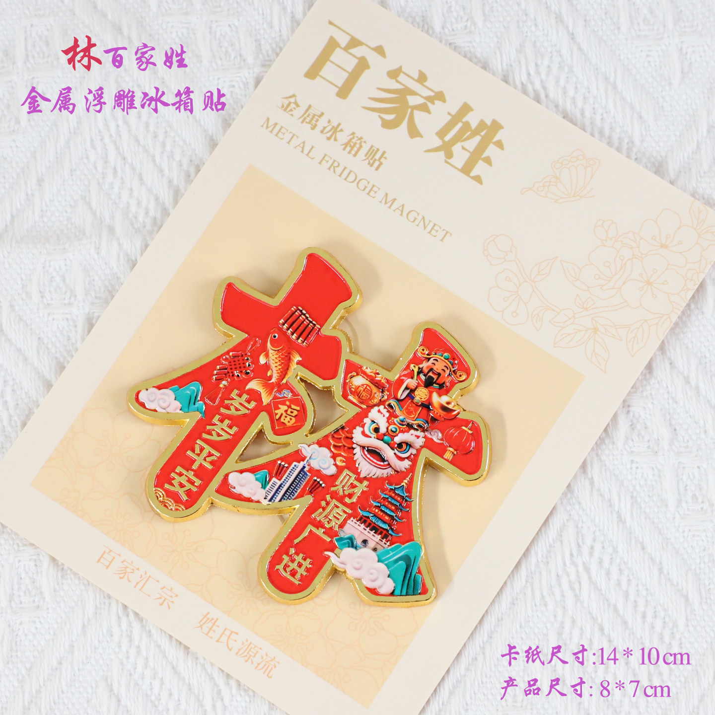 林百家姓金属文创浮雕冰箱贴磁吸装饰旅游纪念品送朋友生日纪念