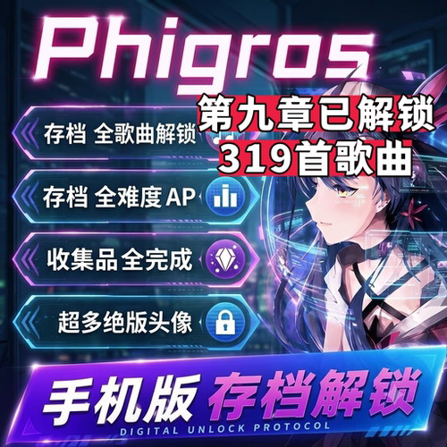 【319首歌曲】Phigros音游存档替换全歌曲解锁菲格罗斯全收集品