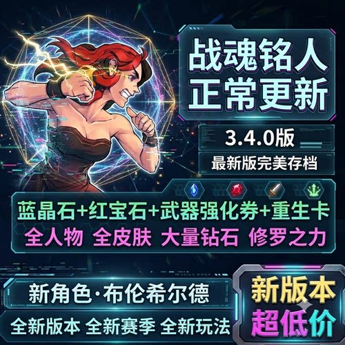 战魂铭人3.4.0完美满级存档安卓全英雄满级全宠物皮肤超全存档