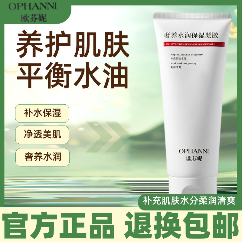 欧芬妮面部保湿修护凝胶