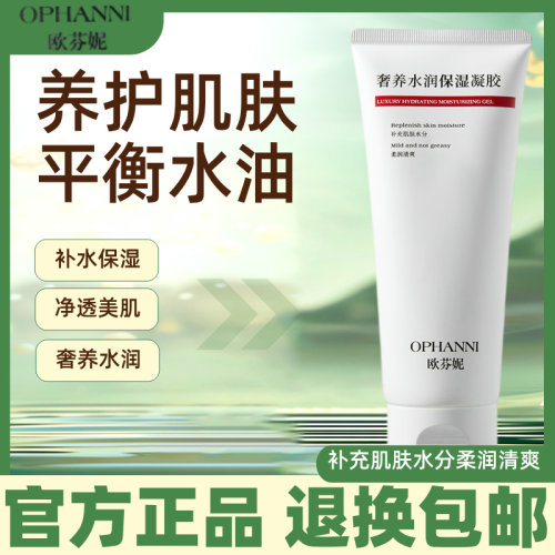 欧芬妮面部保湿修护凝胶