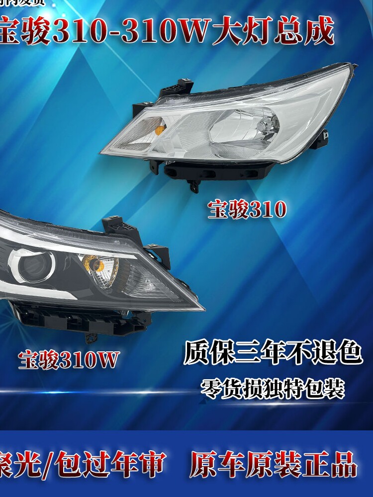 适用于原装宝骏310大灯组件/310W大灯转向灯左右光束Led灯罩/配件
