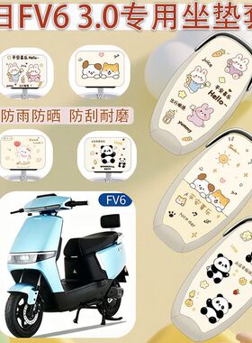新日FV6电动车座套坐垫套防水专用改装配件XR1200DT-5E座椅座位套