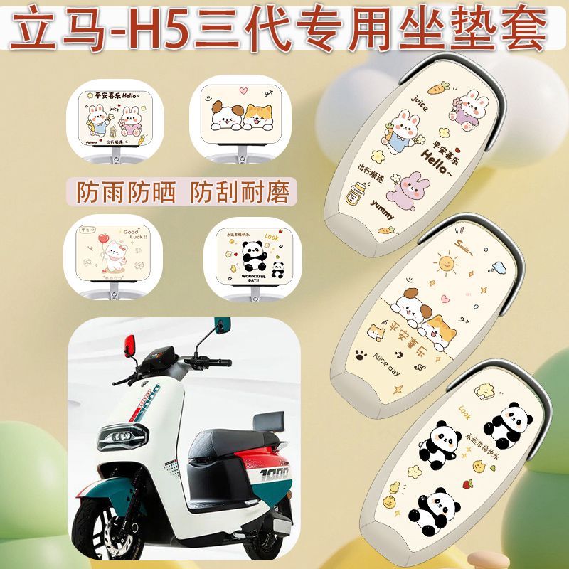 适用于立马H5三代电瓶车座套图片