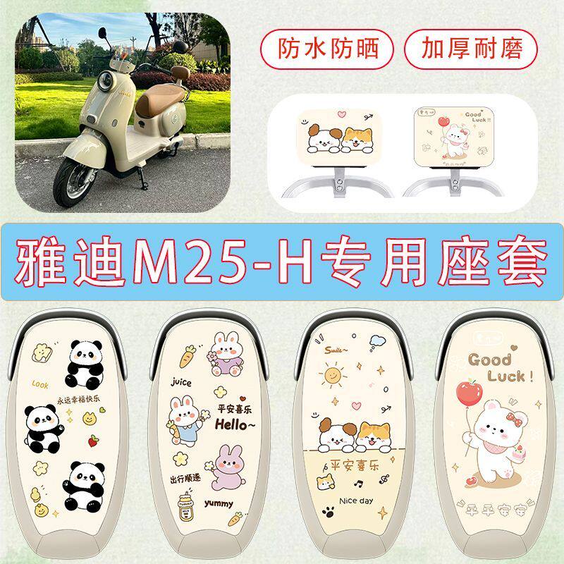 适用雅迪M25-H电动车座套