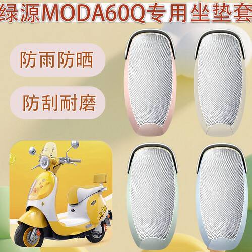适用于绿源moda60-Q电动车座套
