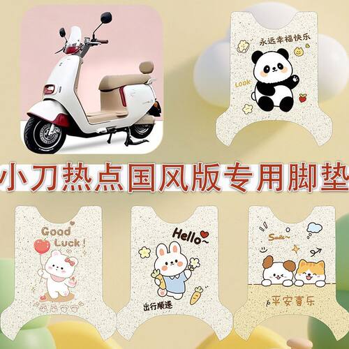 适用于小刀热点国风版电动车脚垫