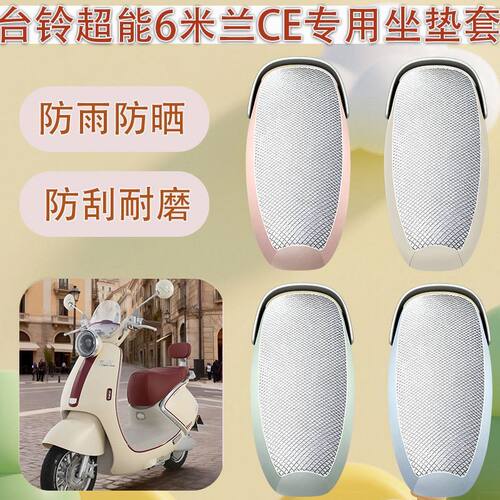 适用台铃超能6米兰CE电动车座套