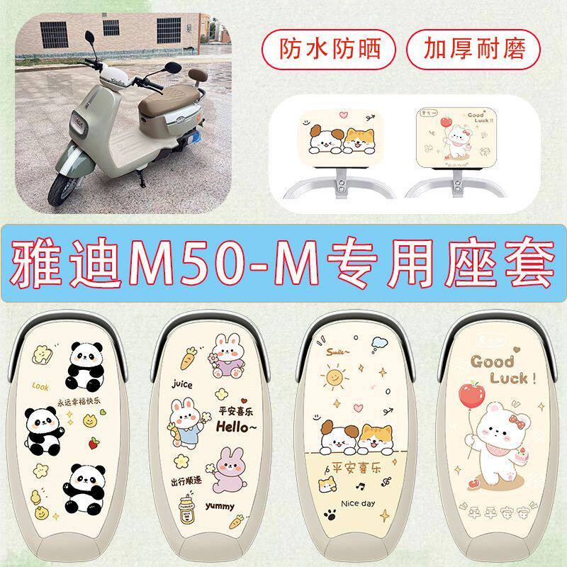 适用于雅迪M50-M电动车座套