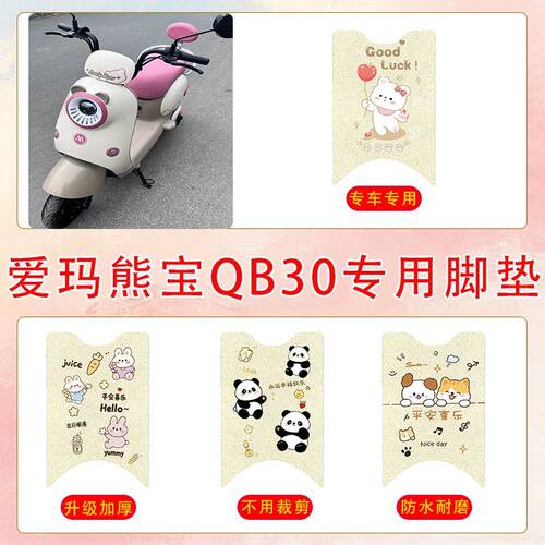适用于爱玛熊宝QB30电动车脚垫