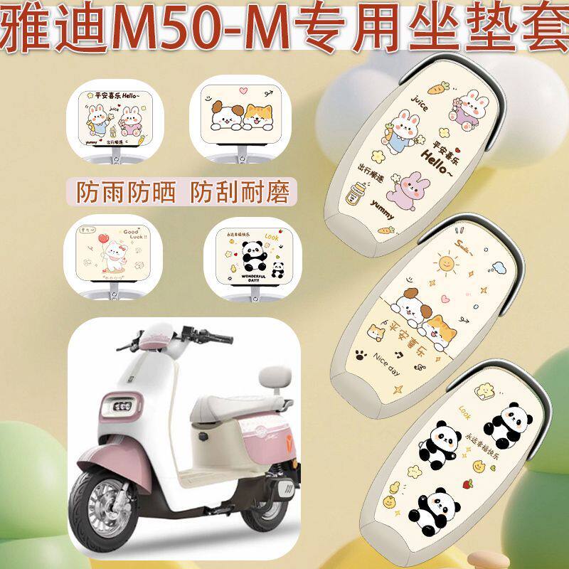 适用于雅迪M50-M电动车座套