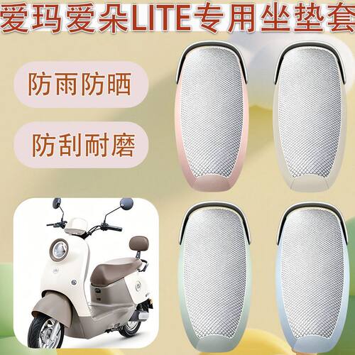 适用于爱玛爱朵LITE电动车座套