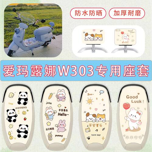 适用于爱玛露娜W303电动车坐垫套