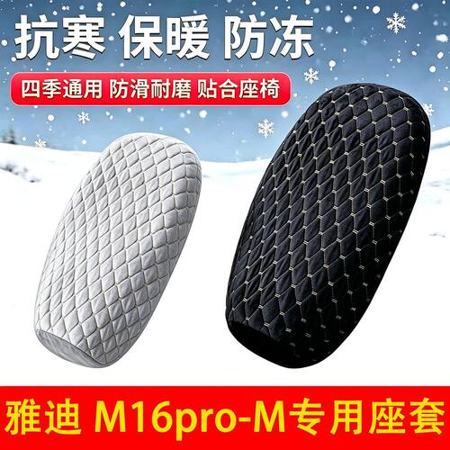 适用于雅迪M16pro-M电动车座套