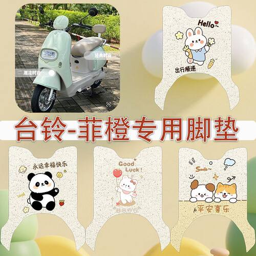 适用于台铃菲橙电动车脚垫