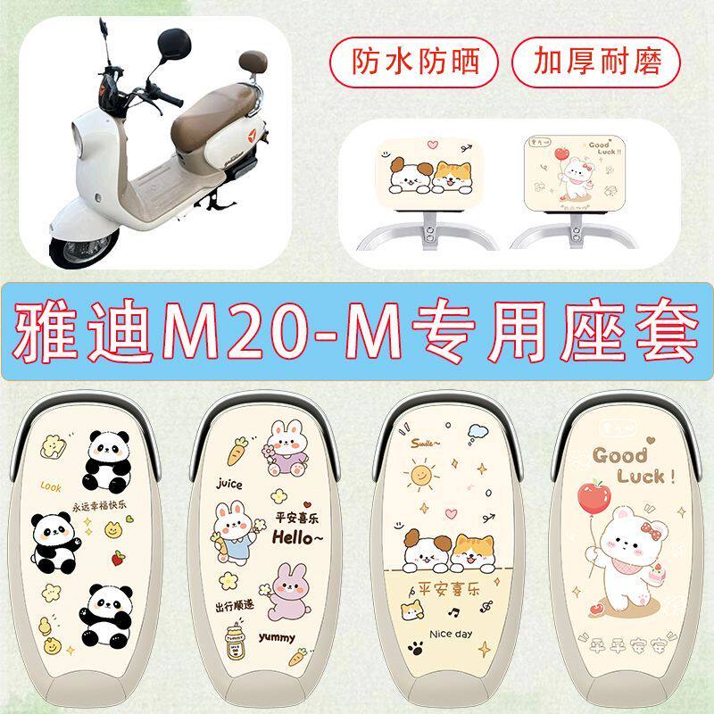 适用于雅迪M20-M电动车座套