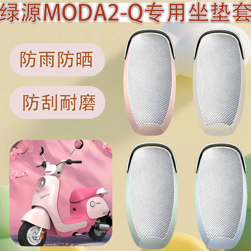 适用于绿源MODA2-Q电动车坐垫套