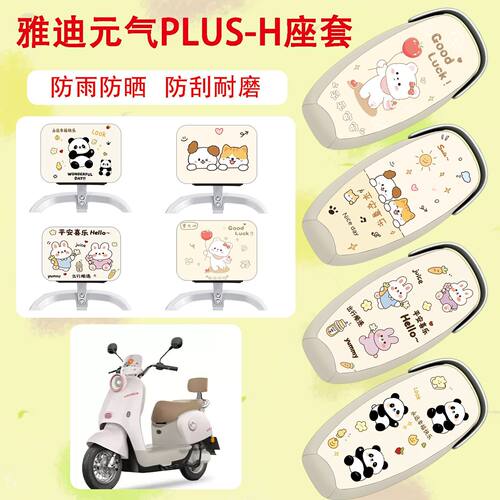 适用于雅迪元气Plus-H电动车座套