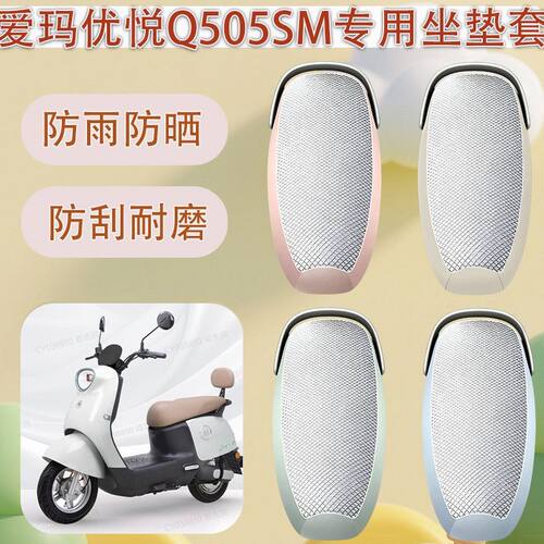 适用于爱玛优悦Q505电动车座套