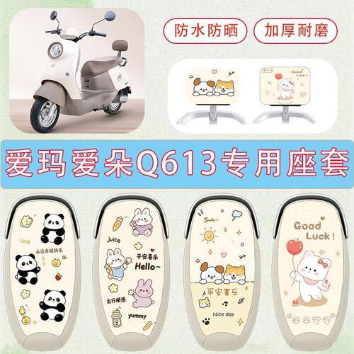适用于爱玛爱朵Q613电动车座套