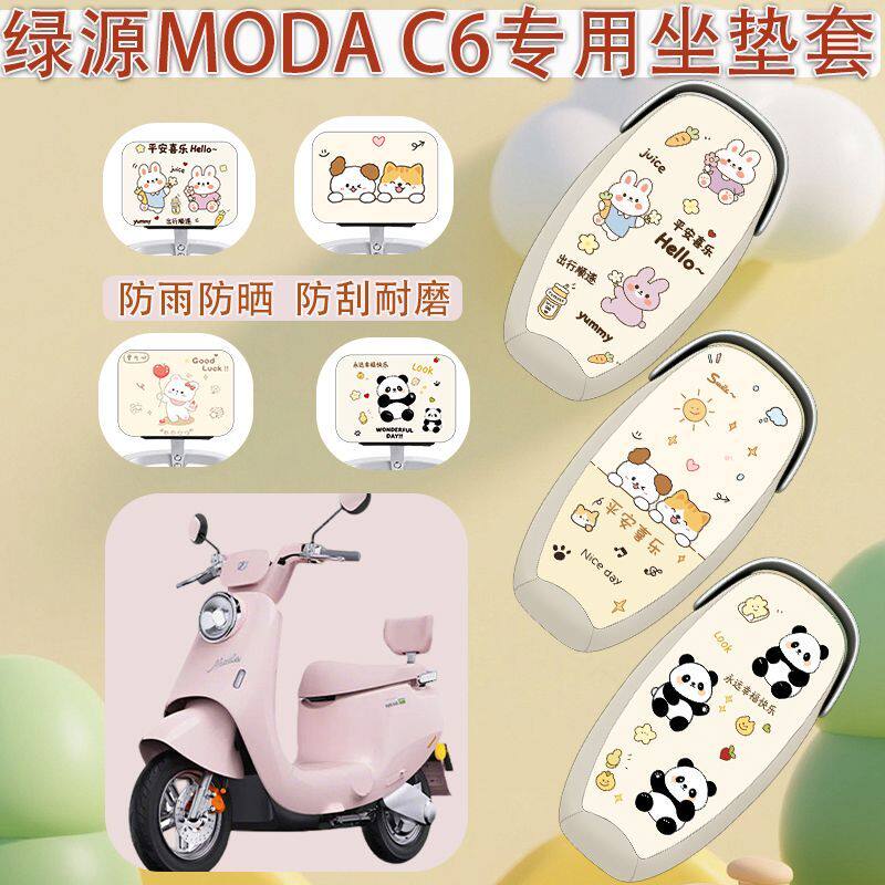 适用于绿源MODA C6电动车座套GD-ZQQ6TDT23073ZQ电瓶车防水座椅套