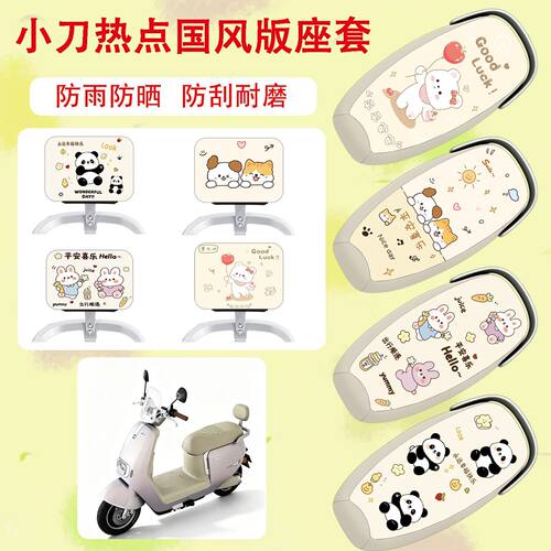 适用于小刀热点国风版电动车座套