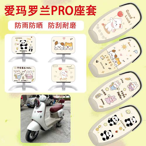 适用于爱玛罗兰Pro电动车座套