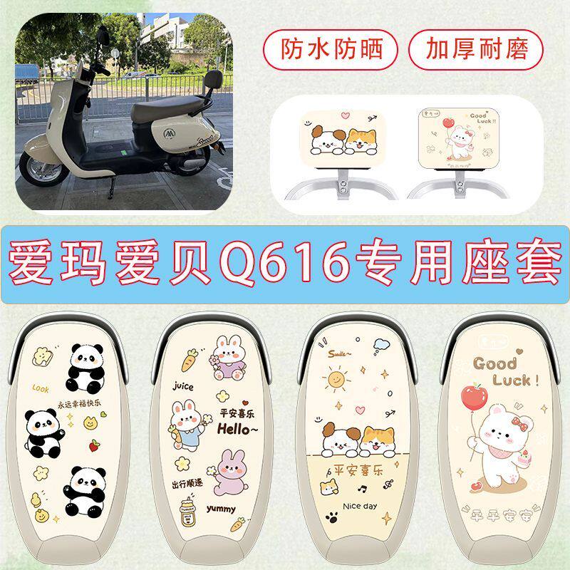 适用于爱玛爱贝Q616电动车坐垫套