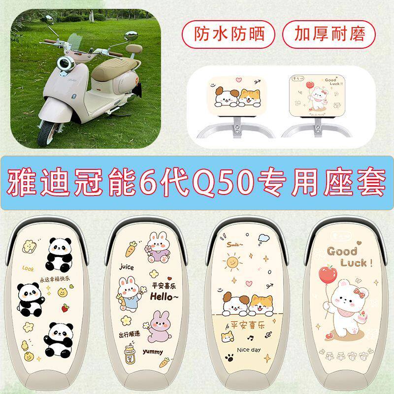 雅迪冠能6代Q50电动车专用坐垫套