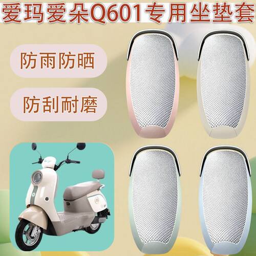 适用于爱玛爱朵Q601电动车座套