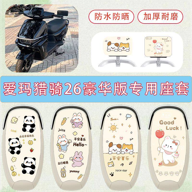 适用于爱玛猎骑26电瓶车坐垫套