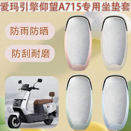 适用爱玛引擎仰望A715电动车座套