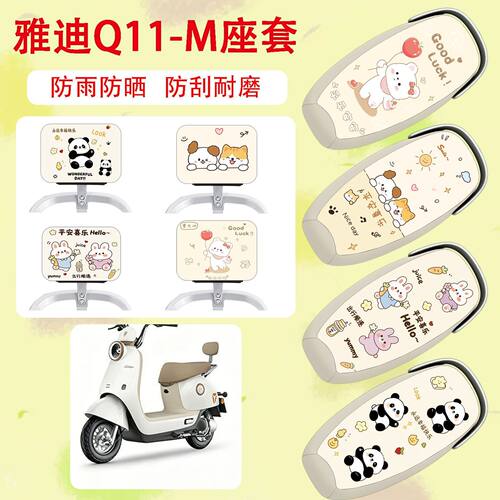 适用于雅迪Q11-M电动车座套