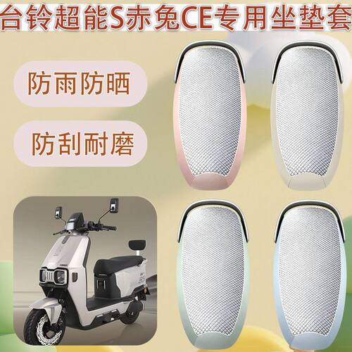 适用台铃超能S赤兔CE电动车座套