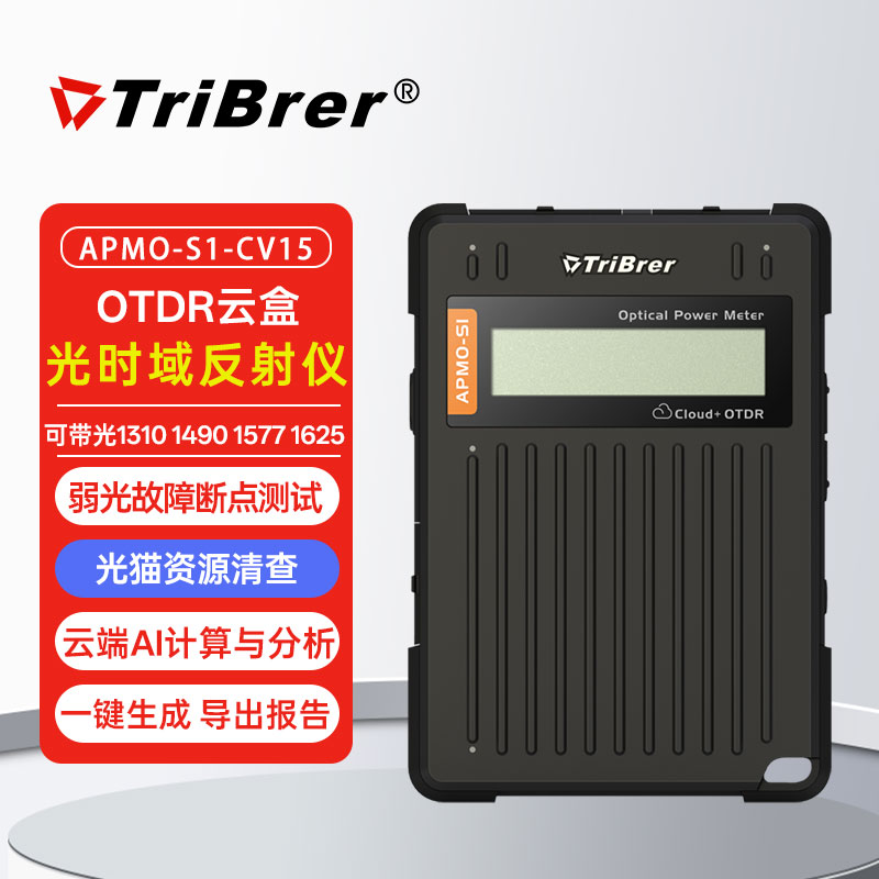 TriBrer信测云盒OTDR光纤测试仪远程操控光纤断点故障寻障仪光时域反射仪光功率计红光一体机弱光装维神器