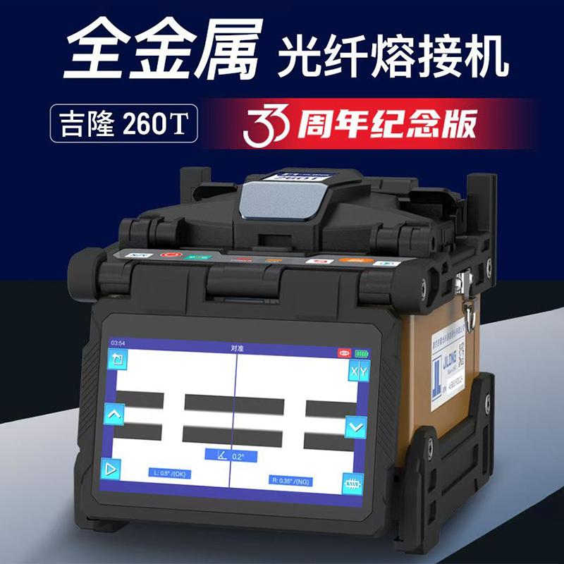 吉隆全自动光纤熔接机高精度光缆熔纤机260T/500E/KL-520/KL-530/280T三合一夹具皮线跳线尾纤熔纤机套装