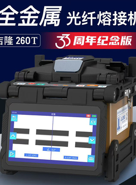 JILONG吉隆全自动光纤熔接机260T高精度光缆熔纤机500E/KL-520/280T皮线跳线尾纤热熔机套装