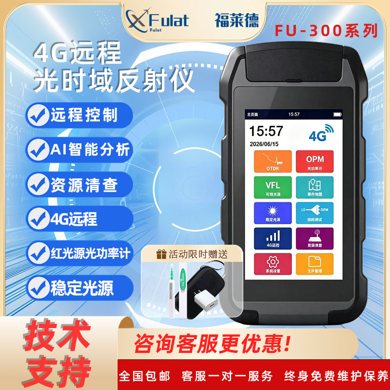 福莱德4G远控高精度OTDR仪