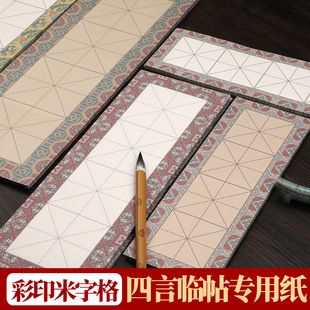 四格米字格半生半熟四仿古彩色书法练习纸毛笔字作品纸练字
