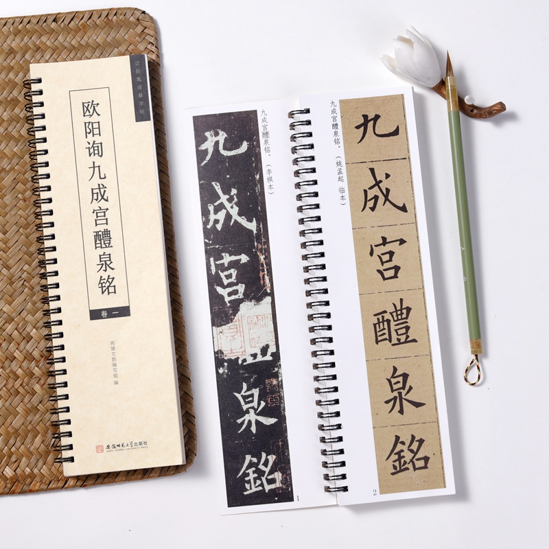 欧阳询九成宫醴泉铭对临书法字帖