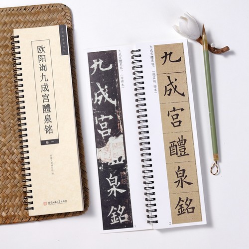 欧阳询九成宫醴泉铭对临书法字帖