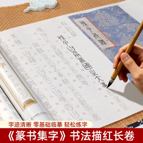 篆书集字描红长卷半生熟宣纸
