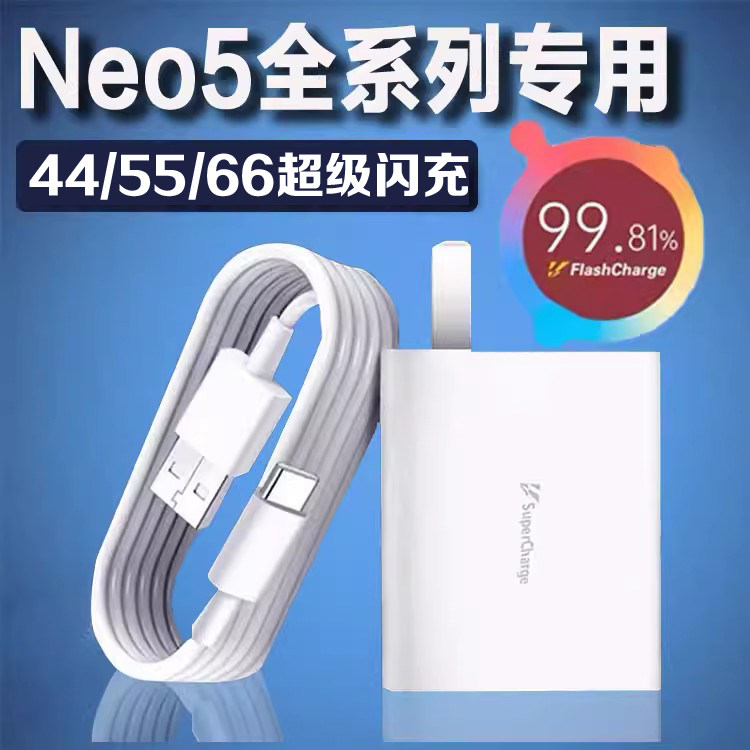 适用iQOONeo5充电器66超级闪充vivoNeo5SE手机55闪充充电头爱酷Neo5S闪充头iQOONeo5活力版44加长套装2米