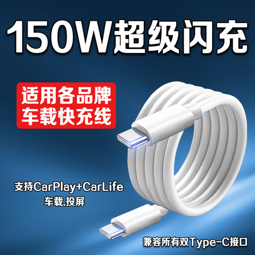 车载数据线双头typec充电线carplay投屏适用华为oppo小米vivo苹果快充奔驰奥迪宝马大众tpc通用150w闪充