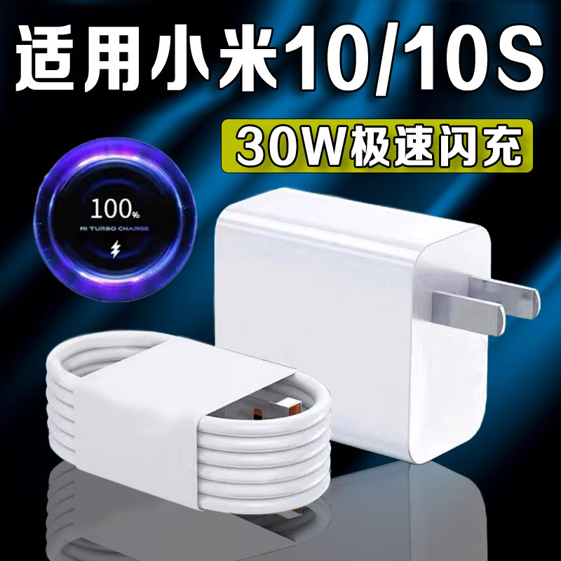 适用小米10充电器30W超级闪充小米10S充电头极速闪充头原冲闪充充电套装加长线2米充电插头快充头