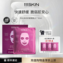 【立即购买】111SKIN赋活焕肌舒缓面膜5片x30ml 保湿抗皱舒缓