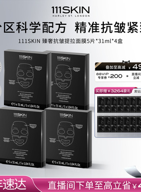 【年货节抢购】111SKIN臻奢抗皱提拉面膜5片x31ml紧致*4盒