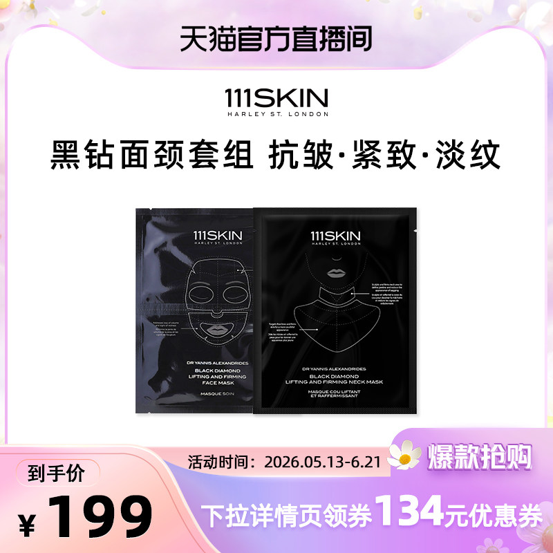 【天猫官播】111SKIN黑钻面膜1片+黑钻颈膜1片抗皱紧致体验装