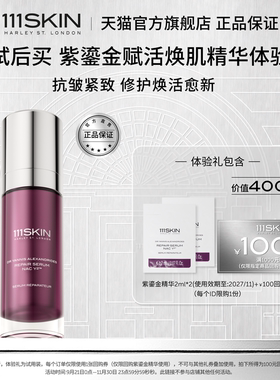 【U先试用】111SKIN赋活焕肌精华