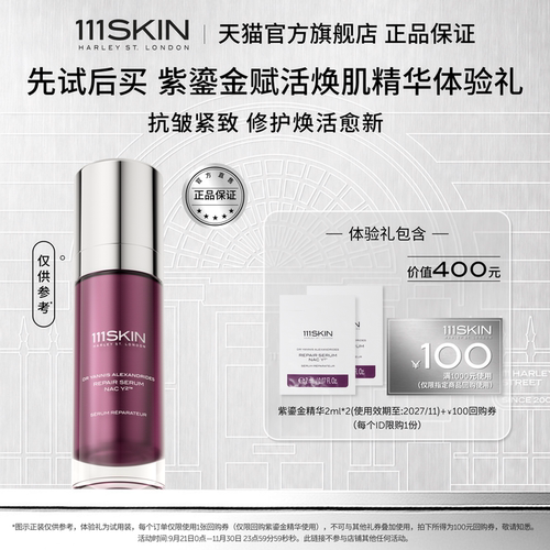【U先试用】111SKIN赋活焕肌精华